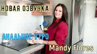 Секс с русским переводом, Зрелая мамка Mandy Flores хозяйничает на кухне, завтрак на столе, моя жопа тоже (русская озвучка)