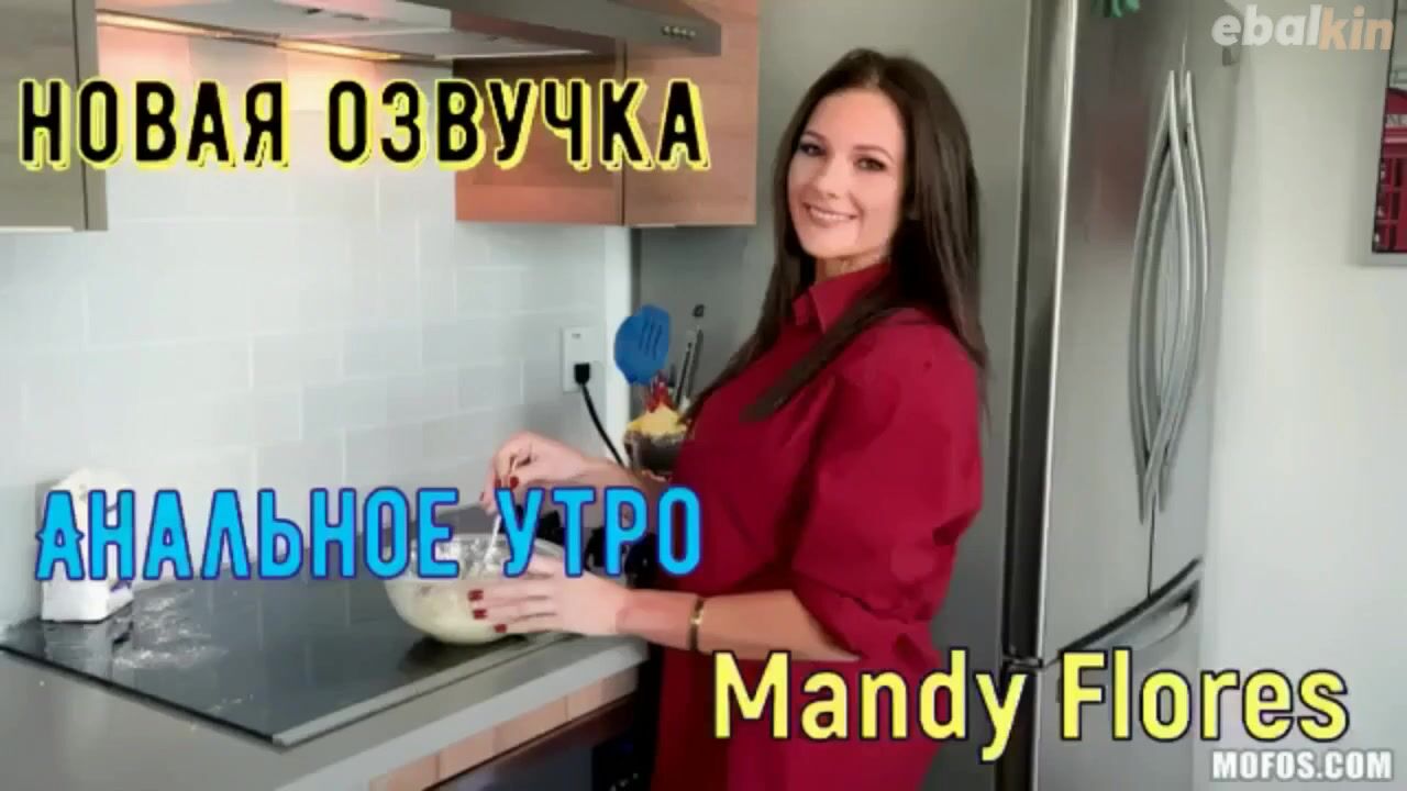 Секс с русским переводом, Зрелая мамка Mandy Flores хозяйничает на кухне,  завтрак на столе, моя жопа тоже (русская озвучка)